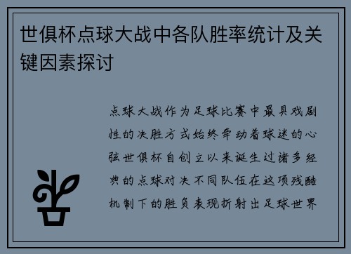 世俱杯点球大战中各队胜率统计及关键因素探讨