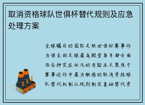 取消资格球队世俱杯替代规则及应急处理方案