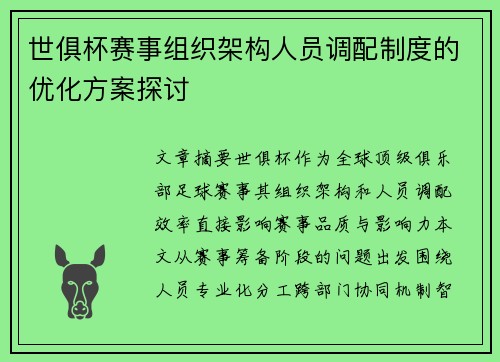 世俱杯赛事组织架构人员调配制度的优化方案探讨