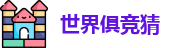2025足球世界俱乐部冠军杯竞猜